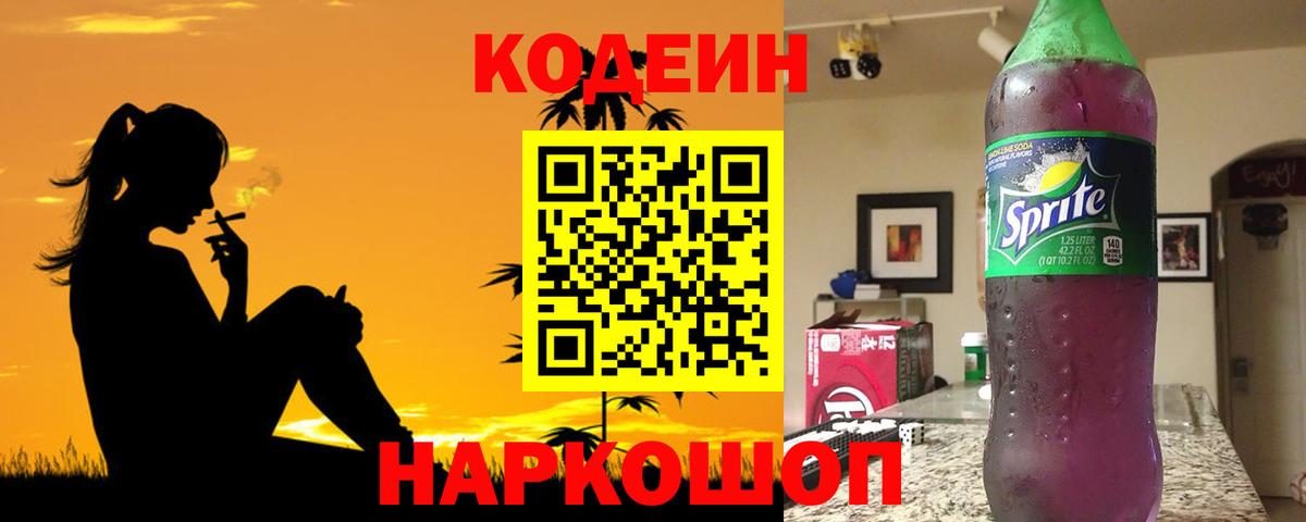 Кодеиновый сироп Lean Purple Drank Нальчик